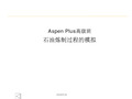 AspenPlus石油炼制过程的模拟PPT课件