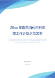 20xx年医院消化内科年度工作计划示范文本