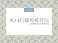 PD-1癌症免疫治疗ppt课件