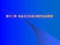 第十二章  社会主义企业与现代企业制度