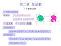 复变函数(第四版余家荣)ppt课件