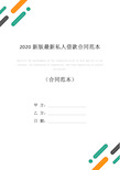 2020新版最新私人借款合同范本