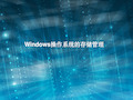 WINDOWS操作系统原理之内存管理精品PPT课件