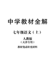 人教部编版七年级语文上册教材全解小册子(pdf版)