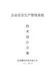 企业安全生产管理系统技术设计方案(产品简介)