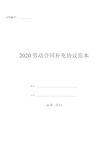 2020劳动合同补充协议范本.