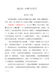 难忘的一件事习作范文