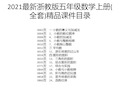 2021最新浙教版五年级数学上册(全套)精品课件