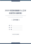 2020年度新闻编辑个人工作总结范文(最新版)