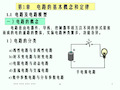 《电路及电路模型》PPT课件