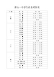 唐山一中学生作息时间表