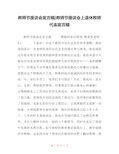 教师节座谈会发言稿-教师节座谈会上退休教师代表发言稿