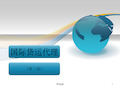 《国际货运代理》PPT课件