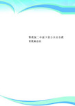 鄂教版二年级下册公共安全教育教案总结