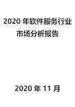 2020年软件服务行业市场分析报告