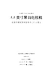 中夏牌ZXAY2008奥运5.5英寸黑白电视机组装与调试实训指导书(试用V1.1版)