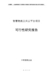 智慧物流公共云平台项目可行性研究报告项目建议书