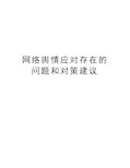 网络舆情应对存在的问题和对策建议演示教学