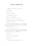 新人教版八年级数学期中试卷