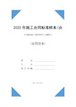 2020年施工合同标准样本(合同示范文本)