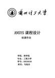 ansys课程设计