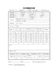 一般压力表检定记录 Y-100 0-2.5Mpa