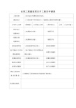 水利工程建设项目开工报告申请表