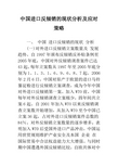 中国进口反倾销的现状分析及应对策略_1