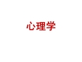 心理学：绪论、注意、感知、记忆、思维和想象