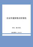 企业财务分析报告案例