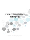 广东省干部培训网络学院使用手册