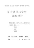 古城矿120万吨新井通风设计,矿井通风与安全课程设计