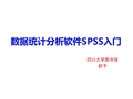 数据统计分析软件SPSS入门-四川大学图书馆