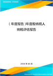 年度报告年度般纳税人纳税评估报告