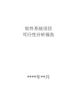 软件系统项目可行性分析报告