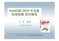 第八章AutoCAD+2010中文版机械制图实训教程