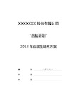 (完整版)2018年应届生培养方案(启航计划)