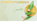 Innisfree悦诗风吟产品营销策划图