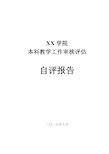 XX学院本科教学水平评估自评报告