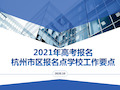 2021年高考-学考-选考报名工作要点