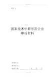 国家技术创新示范企业申报材料