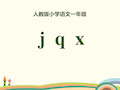 拼音《jqx》PPT【优秀课件】