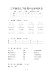 三年级语文下册期末达标考试卷(2套)