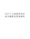 CATTI三级笔译综合能力真题及答案解析word版本