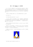 Linux入门教程(精华基础版)