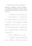 公司简介怎么写及公司简介范文