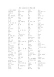 英语1600词汇分类速记表