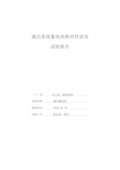 通信系统蓄电池核对性放电试验报告