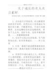 关于成长的名人名言素材