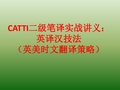 CATTI二级笔译英译汉实战讲义